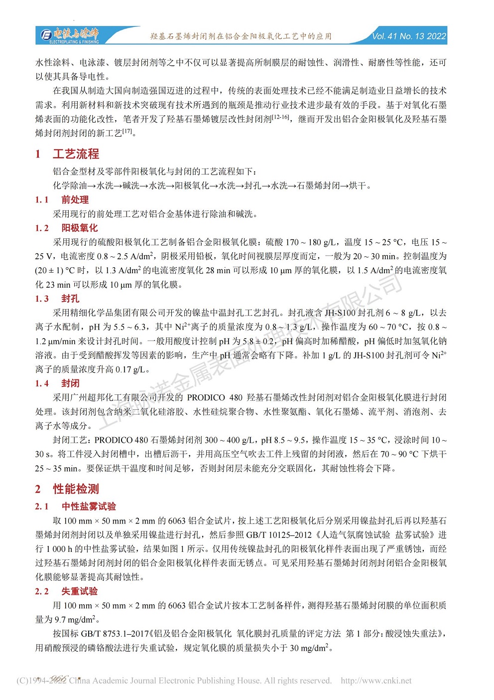 總經(jīng)理王琪、工程師姚志輝發(fā)表文章《羥基石墨烯封閉劑在鋁合金陽極氧化工藝中的應(yīng)用》
